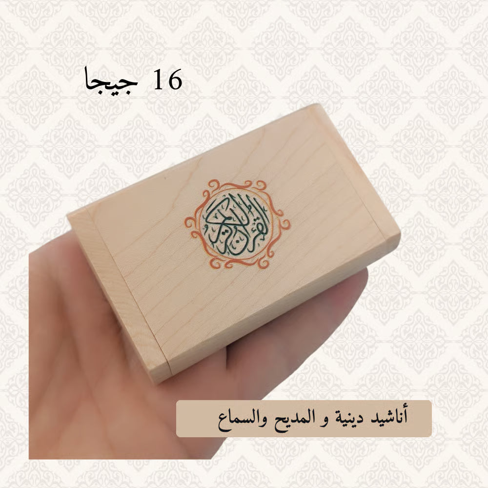 مفتاح USB للقرآن الكريم