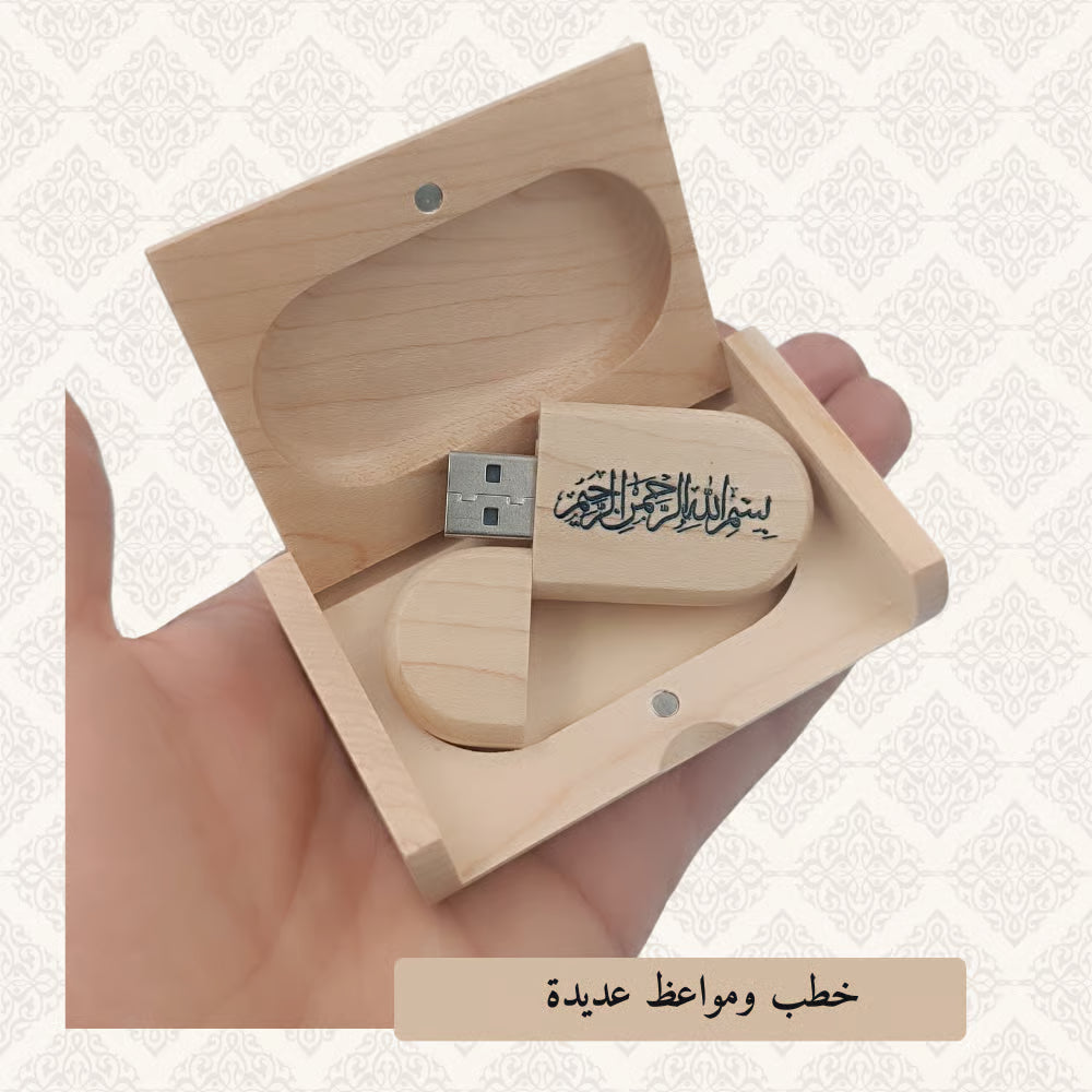 مفتاح USB للقرآن الكريم